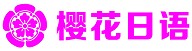 烟台樱花日语培训学校